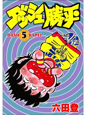 cover image of ダッシュ勝平(5)